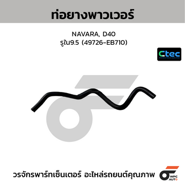 CTEC ท่อยางพาวเวอร์ NAVARA, D40 รูใน9.5 (49726-EB710)