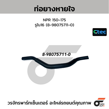 CTEC ท่อยางหายใจ NPR 150-175 รูใน16 (8-98075711-0)