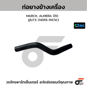 CTEC ท่อยางข้างเครื่อง MARCH, ALMERA ปี10 รูใน7.5 (14055-1HC5C)