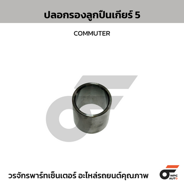 TKK ปลอกรองลูกปืนเกียร์ 5 COMMUTER
