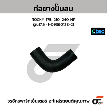 CTEC ท่อยางปั๊มลม ROCKY 175, 210, 240 HP รูใน17.5 (1-09360128-2)