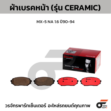 BREMBO ผ้าเบรคหน้า MX-5 NA 1.6 ปี90-94