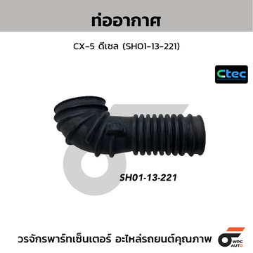 CTEC ท่ออากาศ CX-5 ดีเซล (SH01-13-221)