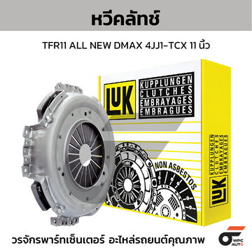 LUK หวีคลัทช์ TFR11 ALL NEW DMAX 4JJ1-TCX 11นิ้ว