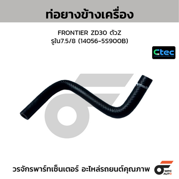 CTEC ท่อยางข้างเครื่อง FRONTIER ZD30 ตัวZ รูใน7.5/8 (14056-5S900B)