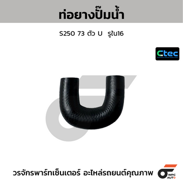 CTEC ท่อยางปั๊มน้ำ S250 73 ตัว U รูใน16