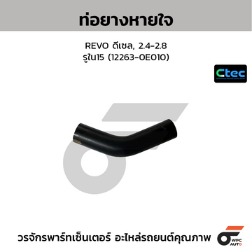 CTEC ท่อยางหายใจ REVO ดีเซล, 2.4-2.8 รูใน15 (12263-0E010)