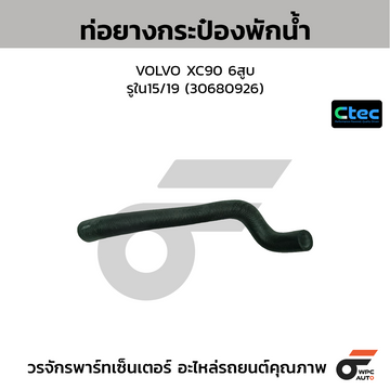 CTEC ท่อยางกระป๋องพักน้ำ VOLVO XC90 6สูบ รูใน15/19 (30680926)