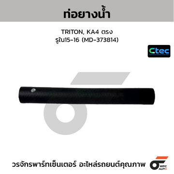CTEC ท่อยางน้ำ TRITON, KA4 ตรง รูใน15-16 (MD-373814)