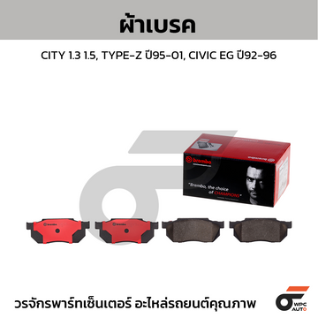 BREMBO ผ้าเบรค CITY 1.3 1.5, TYPE-Z ปี95-01, CIVIC EG ปี92-96