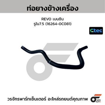 CTEC ท่อยางข้างเครื่อง REVO เบนซิน รูใน7.5 (16264-0C081)