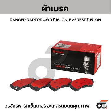 BREMBO ผ้าเบรค RANGER RAPTOR 4WD ปี16-ON, EVEREST ปี15-ON