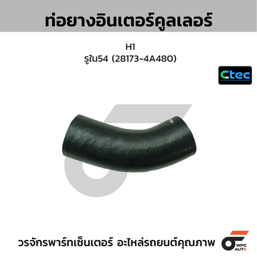 CTEC ท่อยางอินเตอร์คูลเลอร์ H1 รูใน54 (28173-4A480)