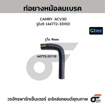 CTEC ท่อยางหม้อลมเบรค CAMRY ACV30 รูใน9 (44772-33110)