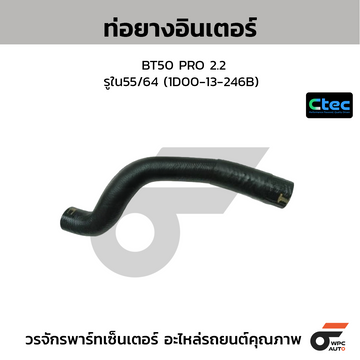 CTEC ท่อยางอินเตอร์ BT50 PRO 2.2 รูใน55/64 (1D00-13-246B)