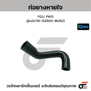 CTEC ท่อยางหายใจ FG1J, FM13 รูใน22/30 (SZ920-36262)