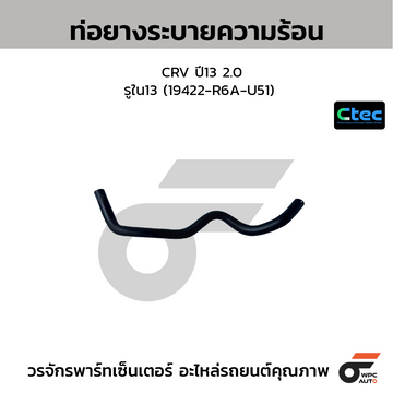 CTEC ท่อยางระบายความร้อน CRV ปี13 2.0 รูใน13 (19422-R6A-U51)