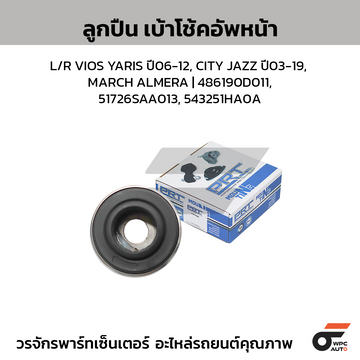 PRT ลูกปืนเบ้าโช้คอัพหน้า L/R VIOS YARIS ปี06-12, CITY JAZZ ปี03-19, MARCH ALMERA | 486190D011, 51726SAA013, 543251HA0A