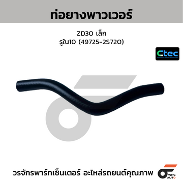 CTEC ท่อยางพาวเวอร์ ZD30 เล็ก รูใน10 (49725-2S720)