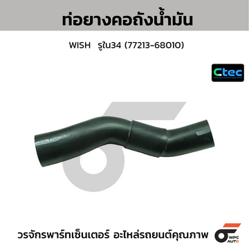 CTEC ท่อยางคอถังน้ำมัน WISH รูใน34 (77213-68010)