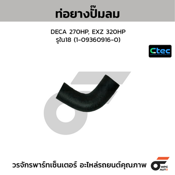 CTEC ท่อยางปั๊มลม DECA 270HP, EXZ 320HP รูใน18 (1-09360916-0)