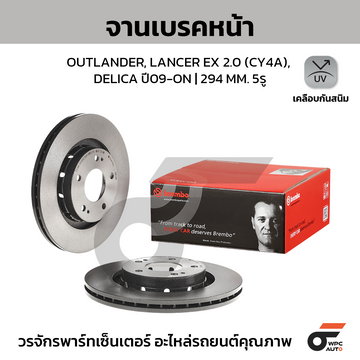 BREMBO จานเบรคหน้า OUTLANDER, LANCER EX 2.0 CY4A, DELICA ปี09-ON |294MM. 5รู