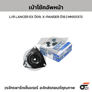 PRT เบ้าโช้คอัพหน้า L/R LANCER EX ปี09, X-PANDER ปี18 | MN101372
