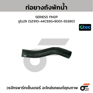 CTEC ท่อยางถังพักน้ำ SERIES5 FM2P รูใน29 (SZ910-44C93G=9001-55380)