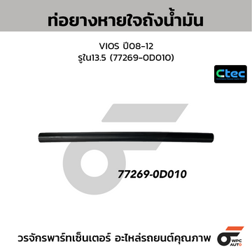 CTEC ท่อยางหายใจถังน้ำมัน VIOS ปี08-12 รูใน13.5 (77269-0D010)