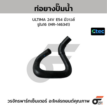CTEC ท่อยางปั๊มน้ำ ULTIMA 24V E54 มีวาวล์ รูใน16 (MR-146341)