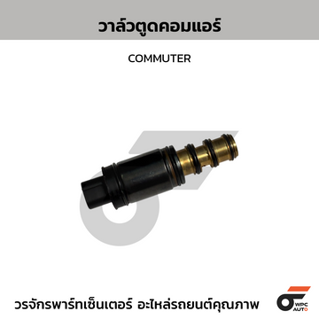 CTEC วาล์วตูดคอมแอร์ COMMUTER