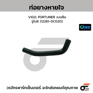 CTEC ท่อยางหายใจ VIGO, FORTUNER เบนซิน รูใน8 (12261-0C020)