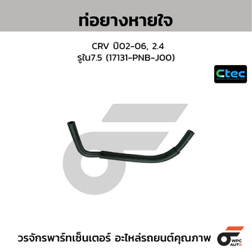 CTEC ท่อยางหายใจ CRV ปี02-06, 2.4 รูใน7.5 (17131-PNB-J00)