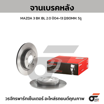 BREMBO จานเบรคหลัง MAZDA 3 2.0L MZR ปี05 | 280 MM. 5รู