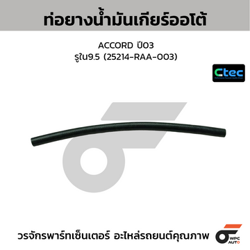 CTEC ท่อยางน้ำมันเกียร์ออโต้ ACCORD ปี03 รูใน9.5 (25214-RAA-003)