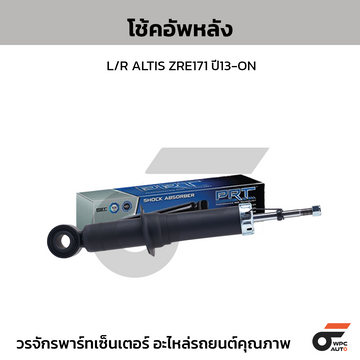 PRT โช้คอัพหลัง L/R ALTIS ZRE171 ปี13-ON