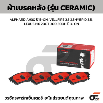 BREMBO ผ้าเบรคหลัง ALPHARD AH30 ปี15-ON, VELLFIRE 2.5 2.5HYBRID 3.5, LEXUS NX 200T 300 300H ปี14-ON