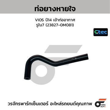 CTEC ท่อยางหายใจ VIOS ปี14 เข้าท่ออากาศ รูใน7 (23827-0M081)