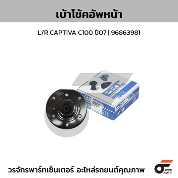 PRT เบ้าโช้คอัพหน้า L/R CAPTIVA C100 ปี07 | 96863981