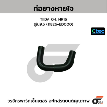 CTEC ท่อยางหายใจ TIIDA 04, HR16 รูใน9.5 (11826-ED000)