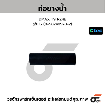 CTEC ท่อยางน้ำ DMAX 1.9 RZ4E รูใน16 (8-98248978-2)