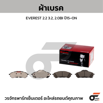 BREMBO ผ้าเบรค EVEREST 2.2 3.2, 2.0BI ปี15-ON