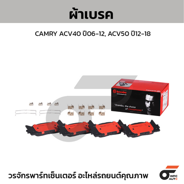 BREMBO ผ้าเบรค CAMRY ACV40 ปี06-12, ACV50 ปี12-18