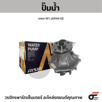 AISIN ปั๊มน้ำ รถยก 5P | JAPAN OE