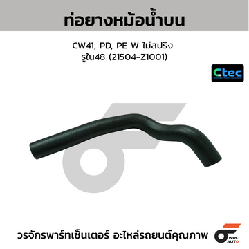 CTEC ท่อยางหม้อน้ำบน E26, QR25 เบนซิน รูใน33.5 (21501-3XC0A)