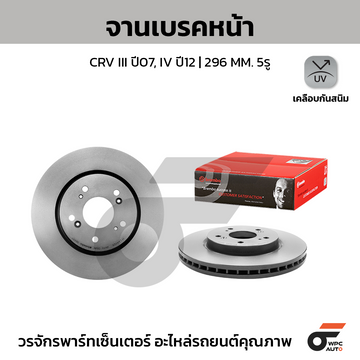 BREMBO จานเบรคหน้า CRV GEN3 2.0 2.4, GEN4 2.0 2.4 ปี 07-11, 12-16 |296MM. 6รู