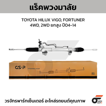 GSP แร็คพวงมาลัย HILUX VIGO, FORTUNER 4WD, 2WD ยกสูง ปี04-14