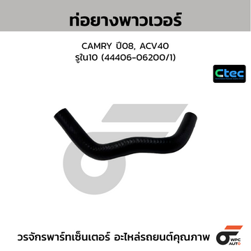 CTEC ท่อยางพาวเวอร์ CAMRY ปี08, ACV40 รูใน10 (44406-06200/1)