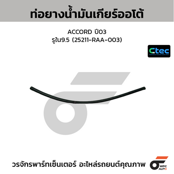 CTEC ท่อยางน้ำมันเกียร์ออโต้ ACCORD ปี03 รูใน9.5 (25211-RAA-003)