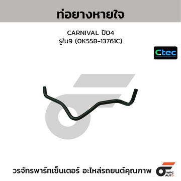 CTEC ท่อยางหายใจ CARNIVAL ปี04 รูใน9 (0K558-13761C)